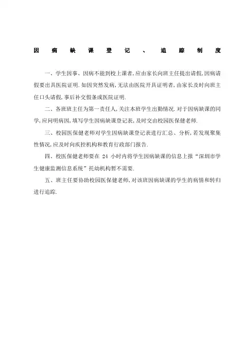 学校幼儿园因病缺课登记追踪制度及登记表
