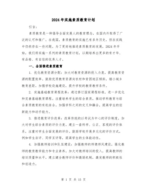 2024年实施素质教育计划(2篇)