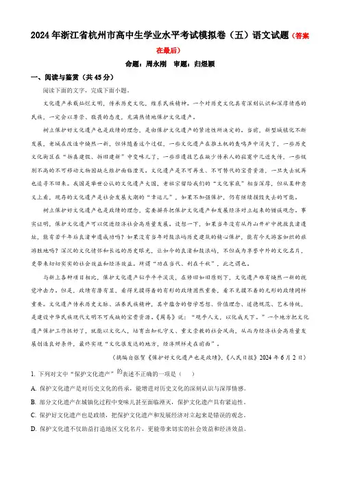 2024年浙江省杭州市高中生学业水平考试模拟卷(五)语文试题含答案