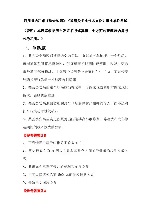 四川省内江市《综合知识》(通用类专业技术岗位)事业单位国考真题
