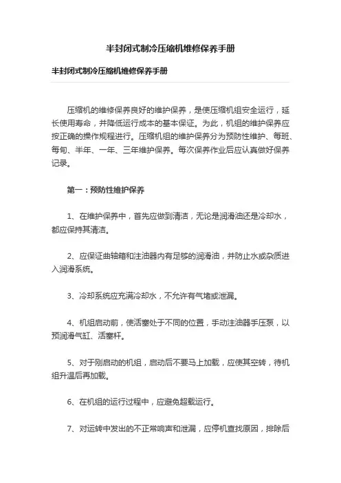 半封闭式制冷压缩机维修保养手册