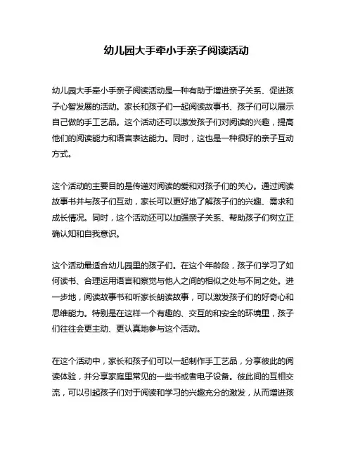 幼儿园大手牵小手亲子阅读活动