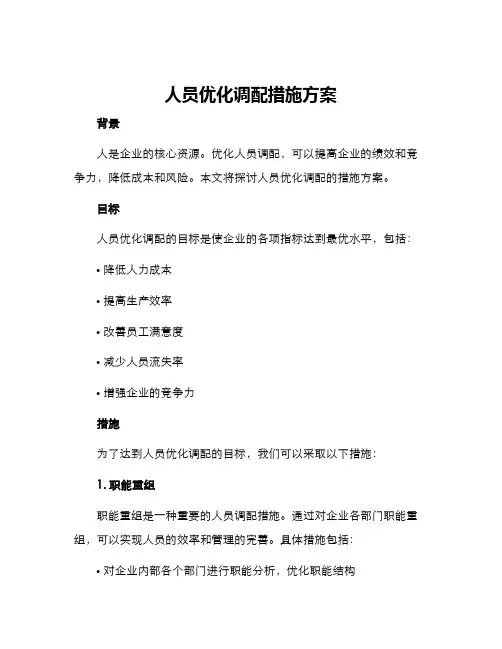 人员优化调配措施方案