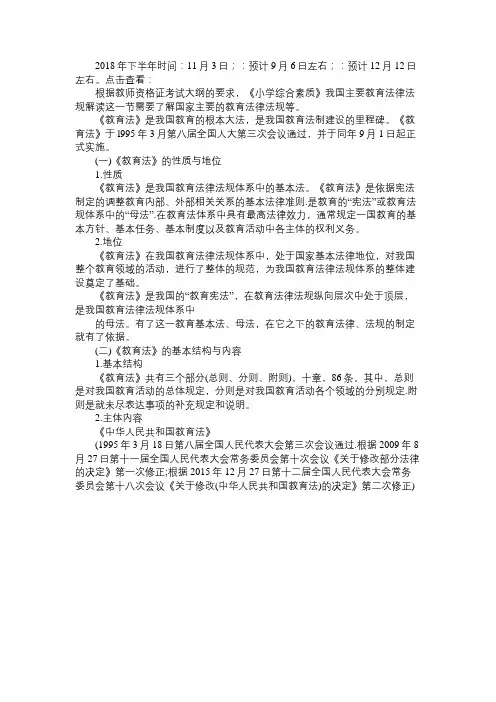 2018小学综合素质知识点：《中华人民共和国教育法》