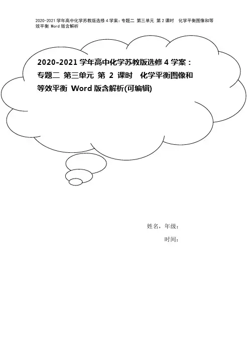 2020-2021学年高中化学苏教版选修4学案：专题二 第三单元 第2课时 化学平衡图像和等效平衡