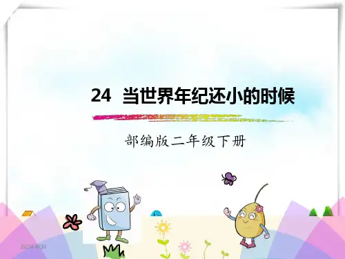2024年部编人教版语文二年级下册 《24 当世界年纪还小的时候2》-课件