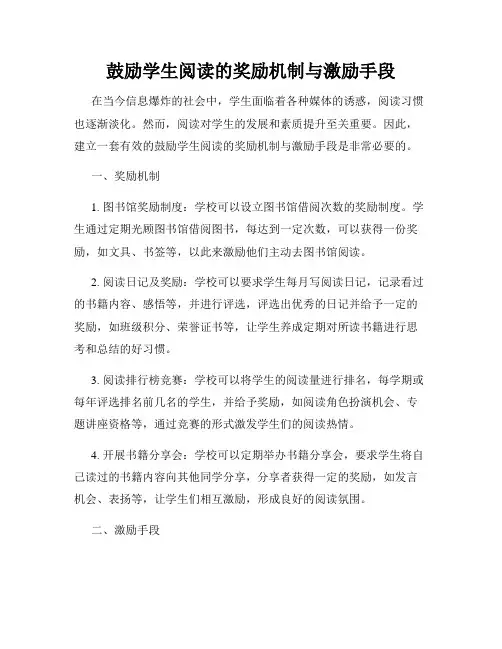 鼓励学生阅读的奖励机制与激励手段