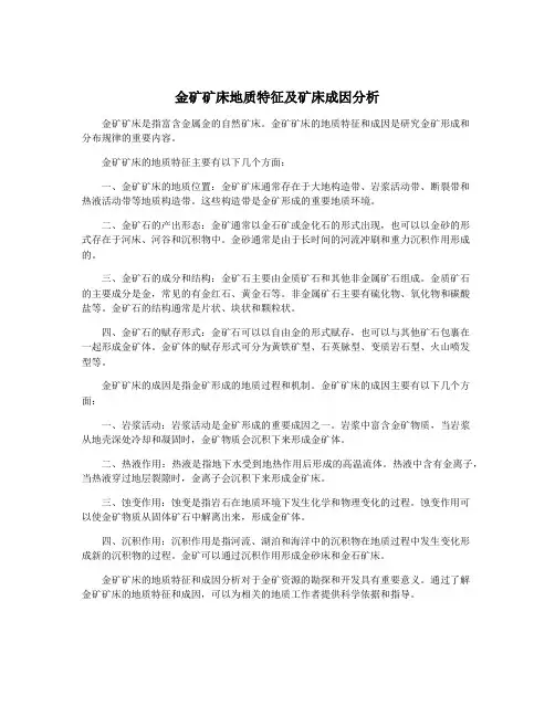 金矿矿床地质特征及矿床成因分析