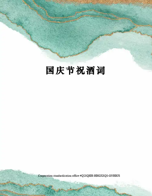 国庆节祝酒词