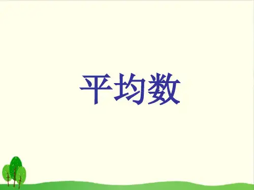 【人教教材】平均数优秀PPT3