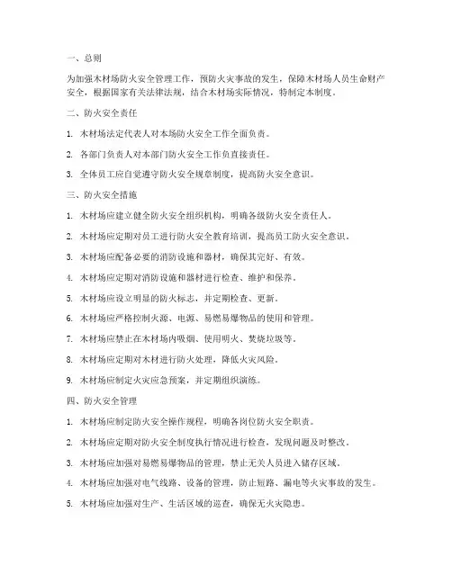 木材场防火安全管理制度