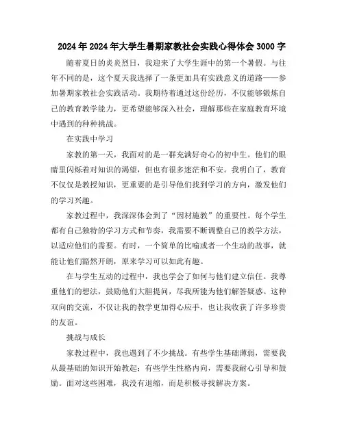 2024年2024年大学生暑期家教社会实践心得体会3000字
