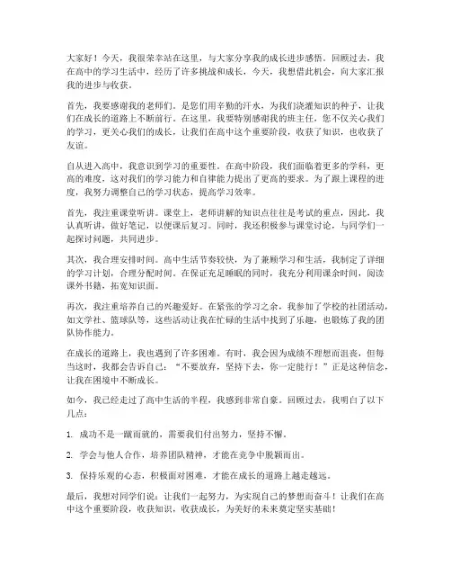 成长进步发言稿范文高中