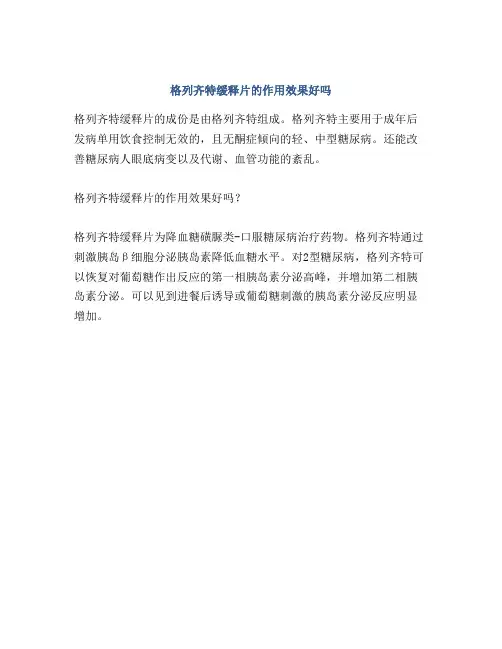 格列齐特缓释片的作用效果好吗