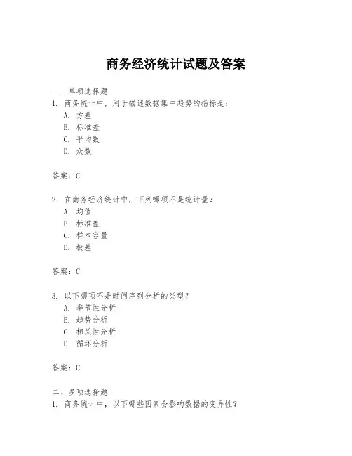 商务经济统计试题及答案
