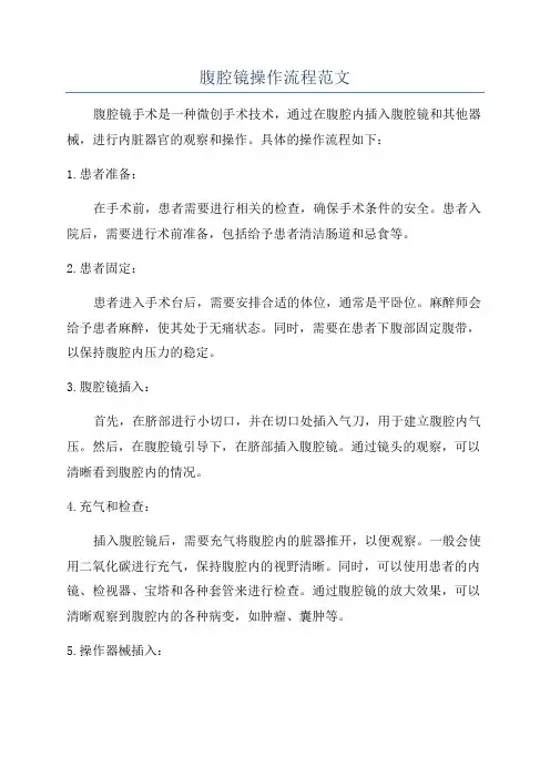 腹腔镜操作流程范文