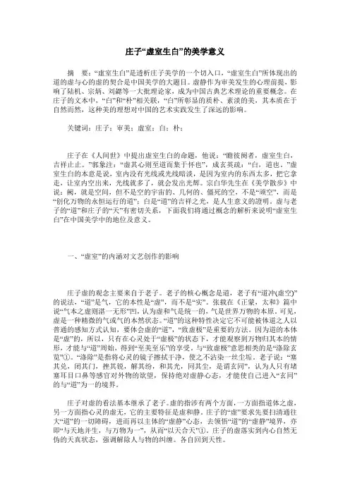 庄子“虚室生白”的美学意义