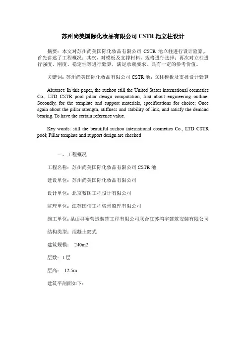 苏州尚美国际化妆品有限公司CSTR池立柱设计