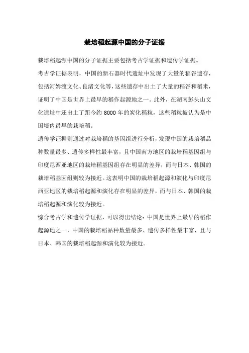 栽培稻起源中国的分子证据