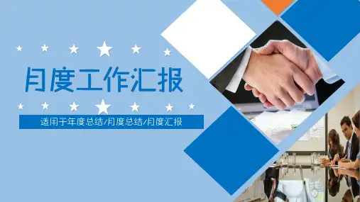 月度总结PPT工作年终总结工作汇报通用PPT模板