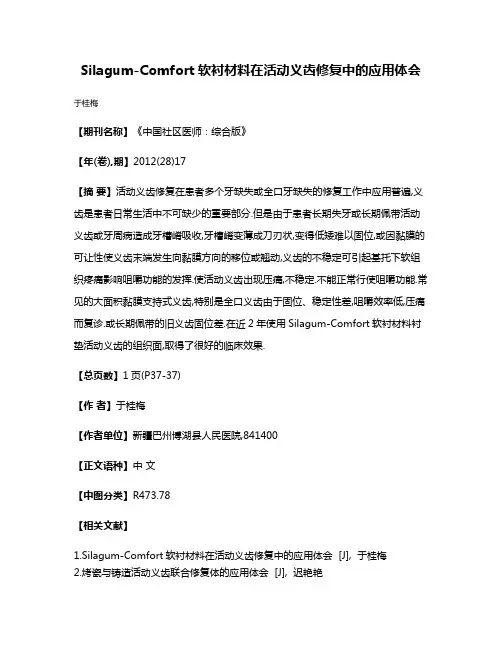 Silagum-Comfort软衬材料在活动义齿修复中的应用体会