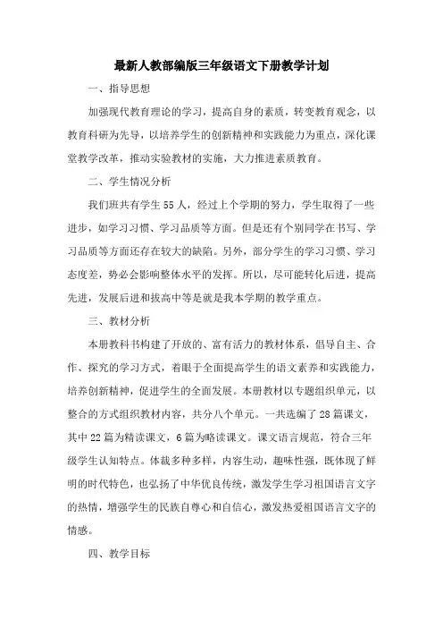 最新(人教部编版)三年级下册语文教学计划(最新教学计划)