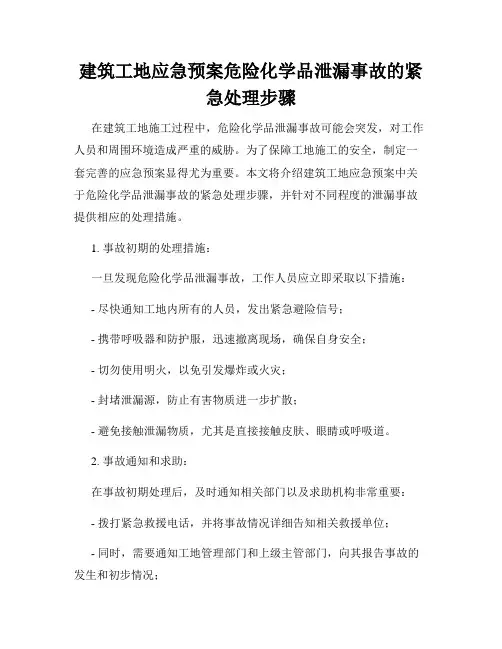 建筑工地应急预案危险化学品泄漏事故的紧急处理步骤