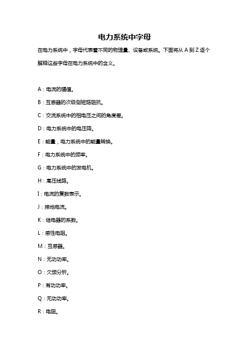 电力系统中字母