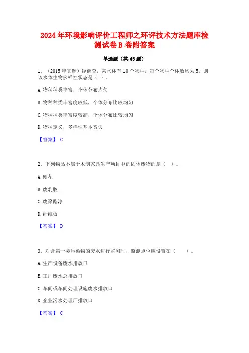 2024年环境影响评价工程师之环评技术方法题库检测试卷B卷附答案