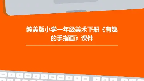 赣美版小学一年级美术下册《有趣的手指画》课件