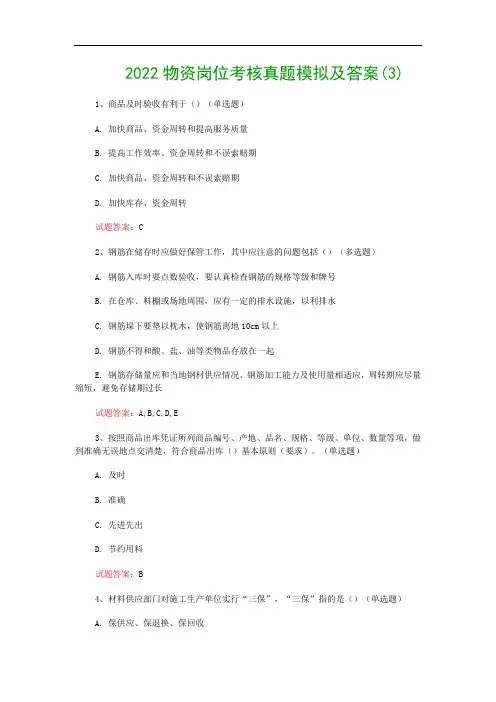 2022物资岗位考核真题模拟及答案(3)