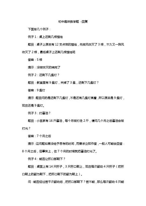 初中趣味数学题 -回复