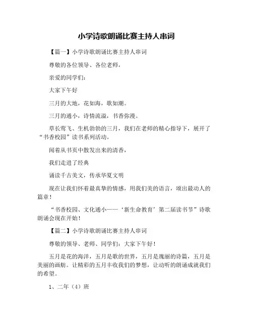 小学诗歌朗诵比赛主持人串词