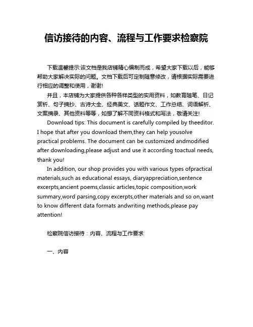 信访接待的内容、流程与工作要求检察院