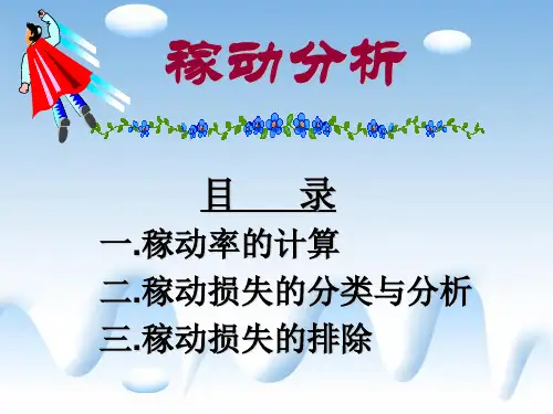 稼动分析