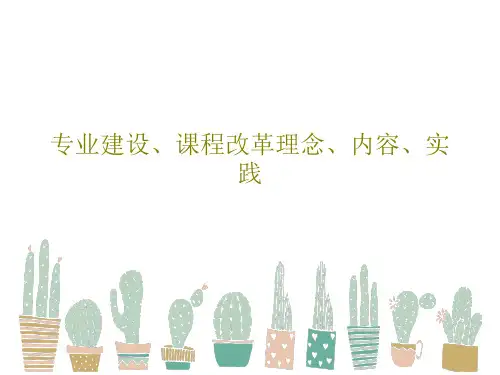 专业建设、课程改革理念、内容、实践共80页PPT