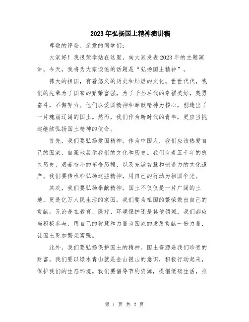 2023年弘扬国土精神演讲稿