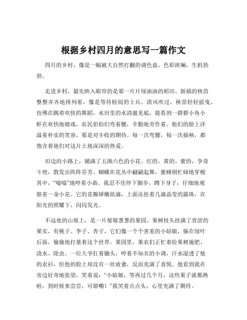 根据乡村四月的意思写一篇作文
