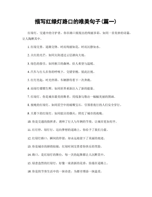 描写红绿灯路口的唯美句子(精选2篇)