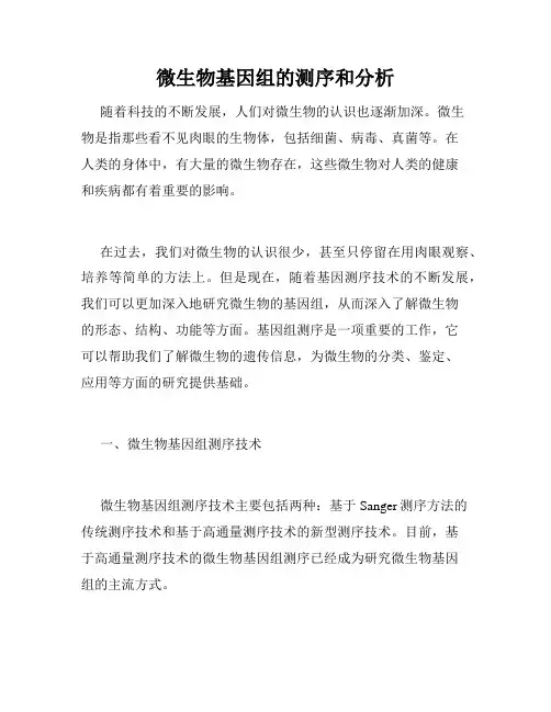 微生物基因组的测序和分析