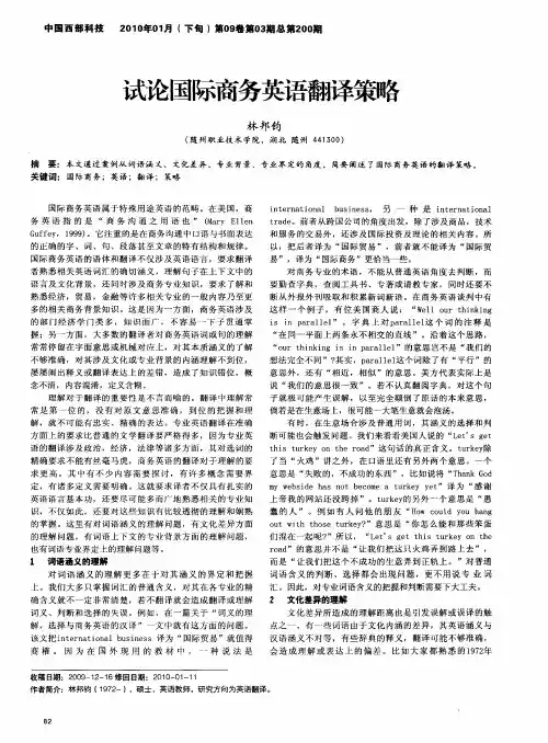 试论国际商务英语翻译策略