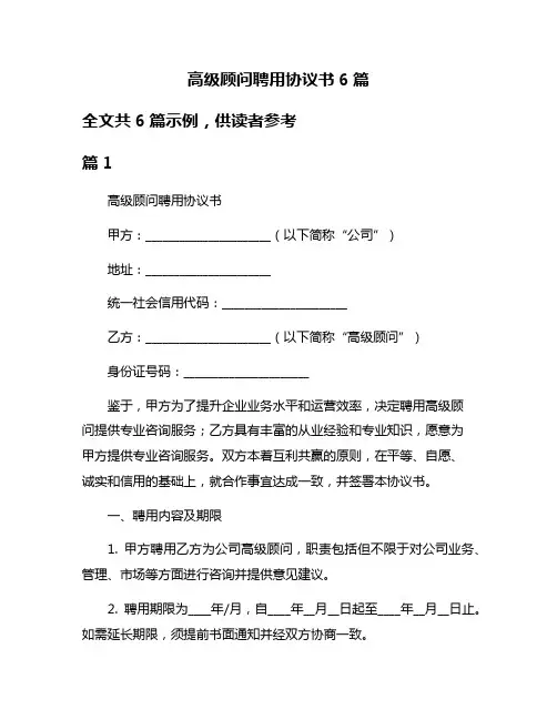 高级顾问聘用协议书6篇