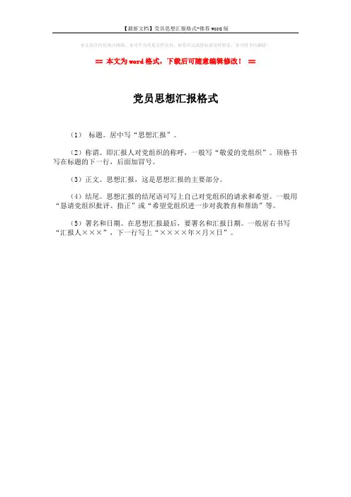 【最新文档】党员思想汇报格式-推荐word版 (1页)