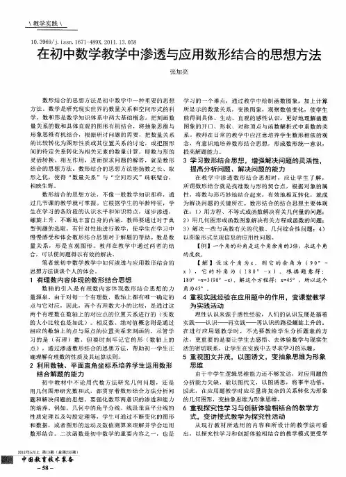 在初中数学教学中渗透与应用数形结合的思想方法