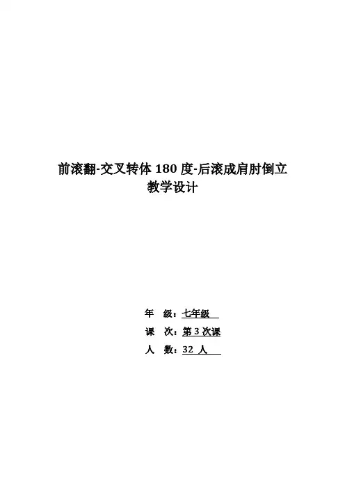 前滚翻-交叉转体180度-后滚成肩肘倒立教学设计