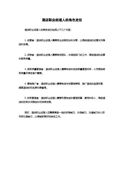 酒店职业经理人的角色定位