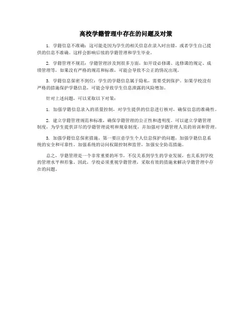 高校学籍管理中存在的问题及对策