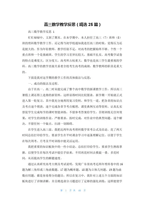 高三数学教学反思(精选25篇)