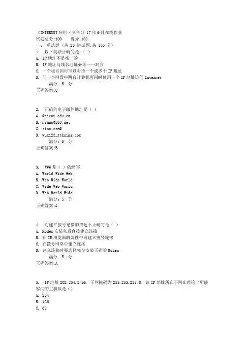 《INTERNET应用(专科)》17年6月在线作业1