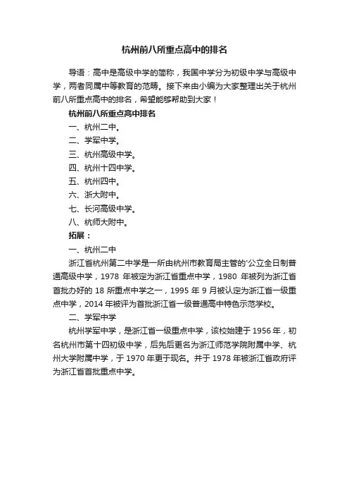 关于杭州前八所重点高中的排名
